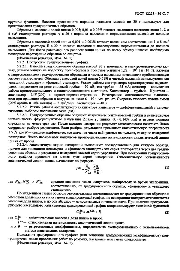 ГОСТ 12225-80