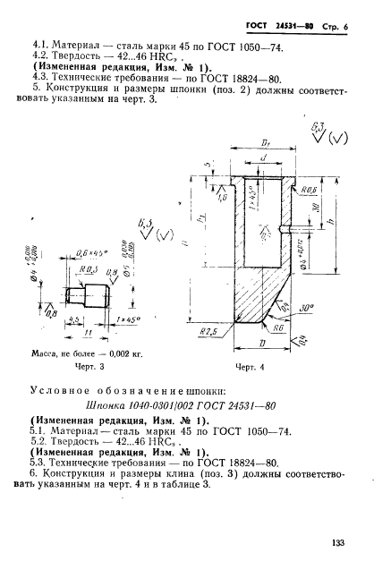 ГОСТ 24531-80