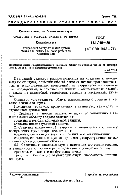 ГОСТ 12.1.029-80