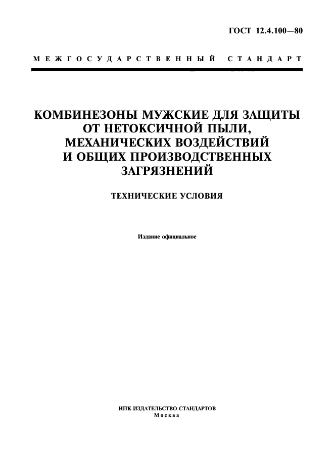 гост 12.4.100-80 статус на 2016 год