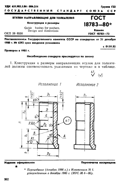 ГОСТ 18783-80