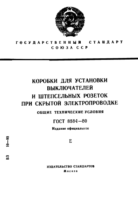 ГОСТ 8594-80