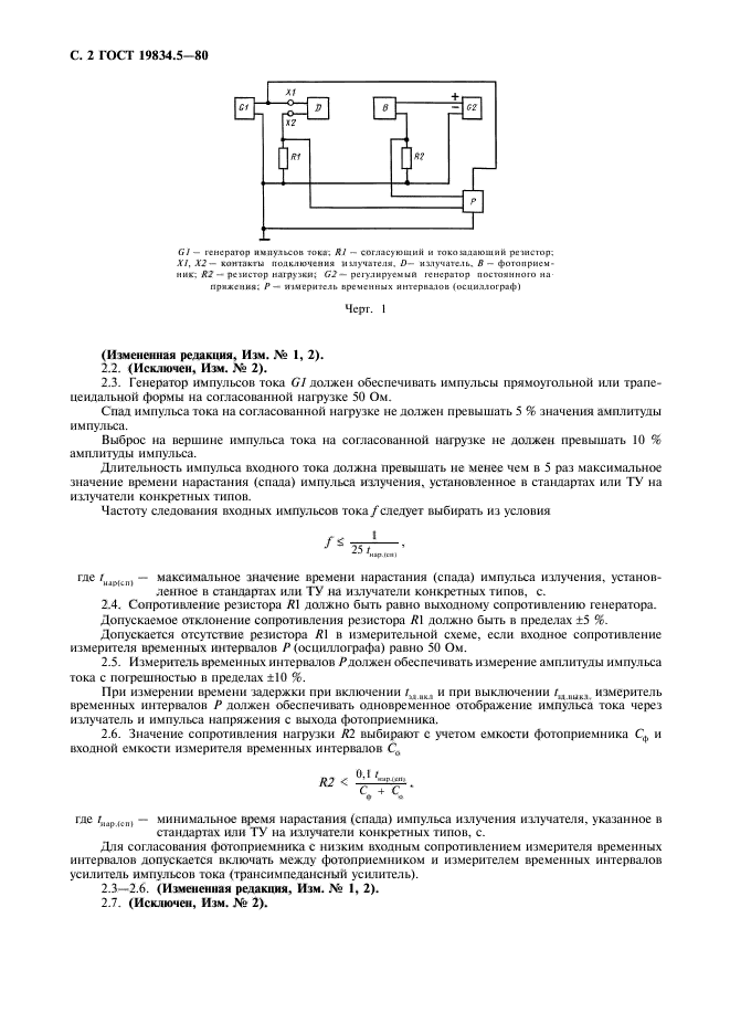 ГОСТ 19834.5-80