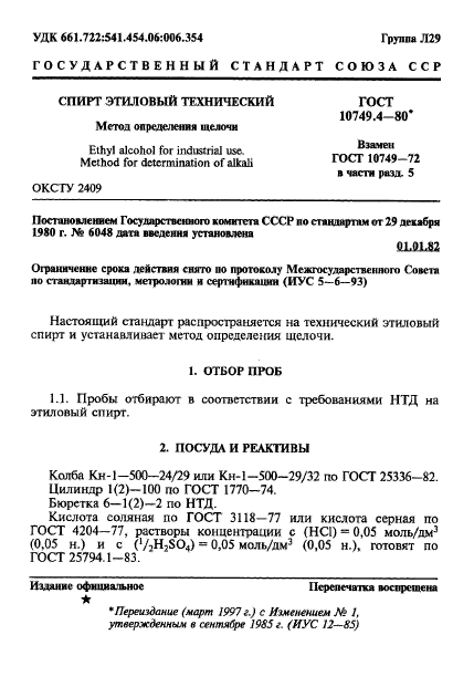 ГОСТ 10749.4-80