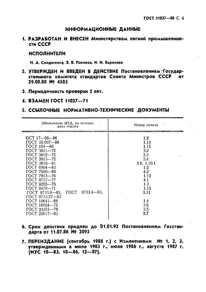 ГОСТ 11027-80