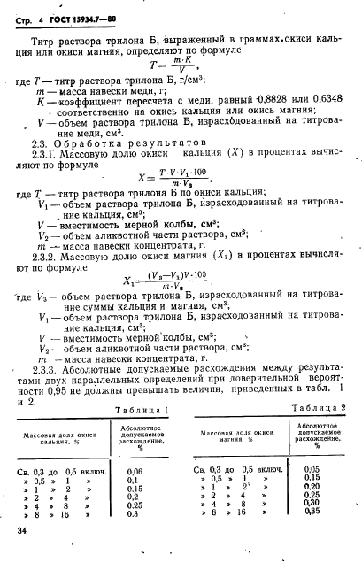 ГОСТ 15934.7-80