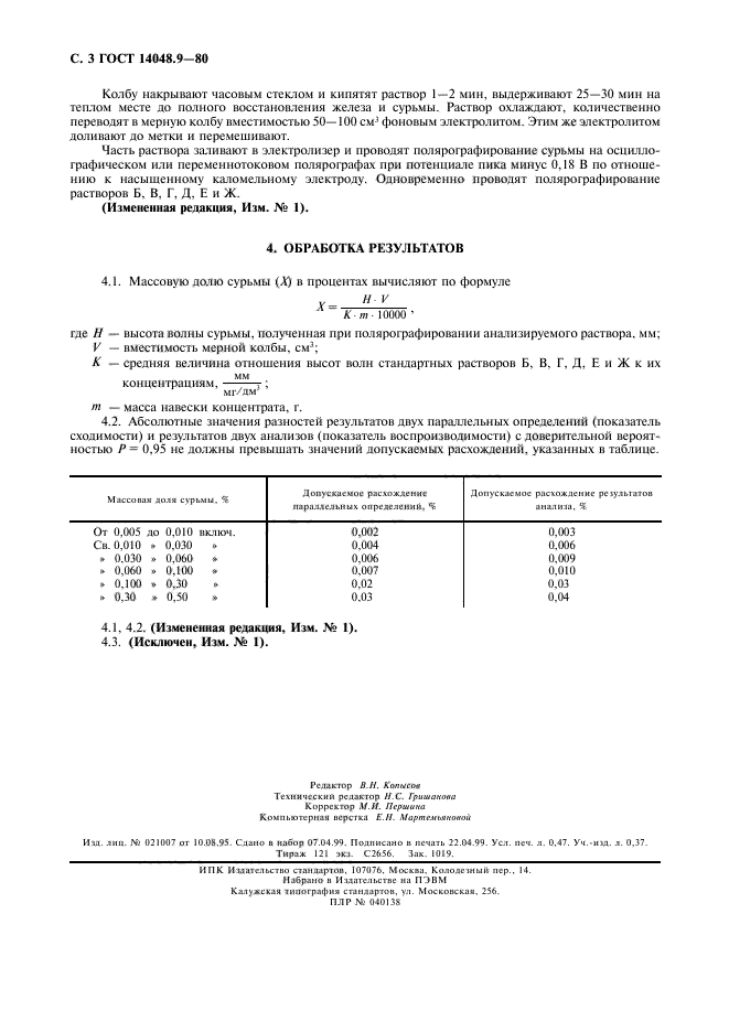 ГОСТ 14048.9-80