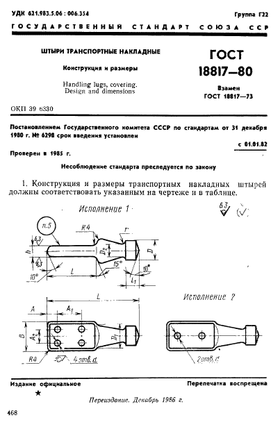 ГОСТ 18817-80