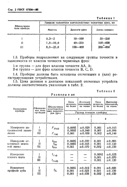 ГОСТ 17336-80