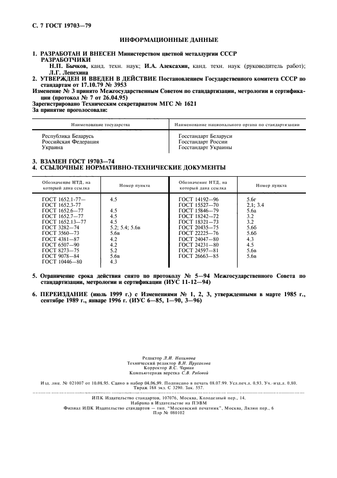 ГОСТ 19703-79