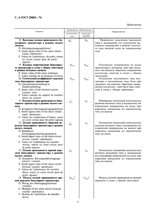 ГОСТ 20003-74