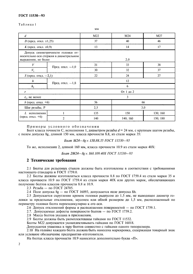 ГОСТ 11530-93