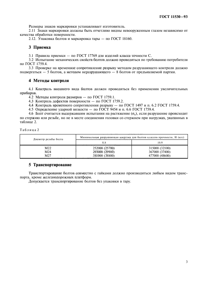 ГОСТ 11530-93