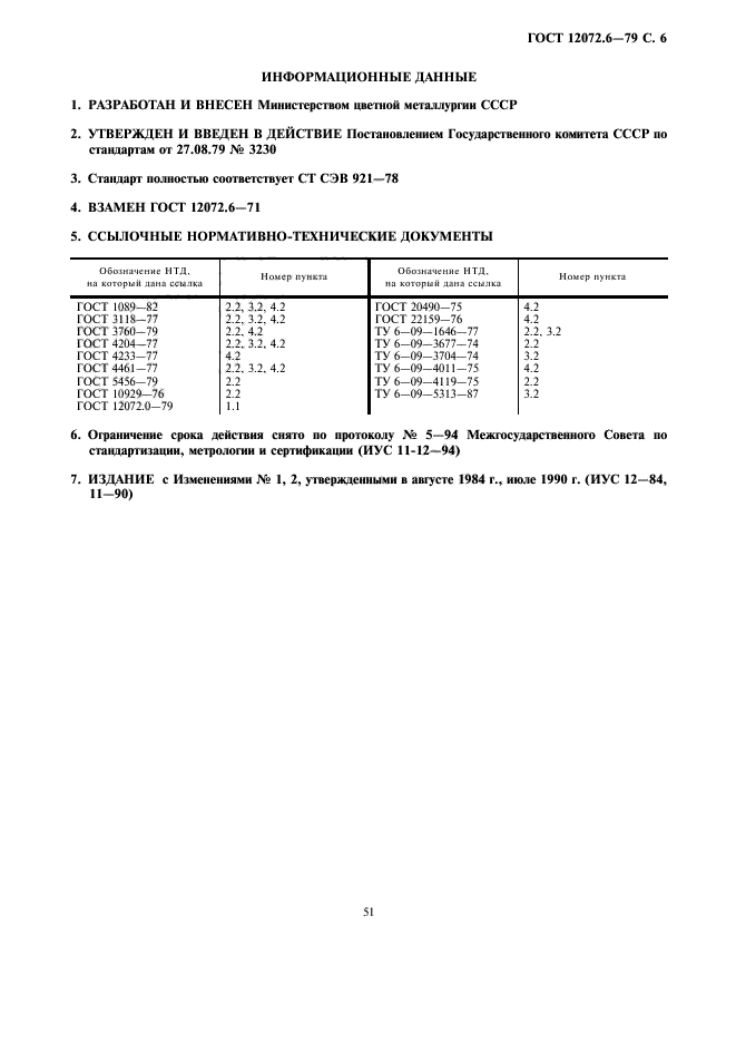 ГОСТ 12072.6-79