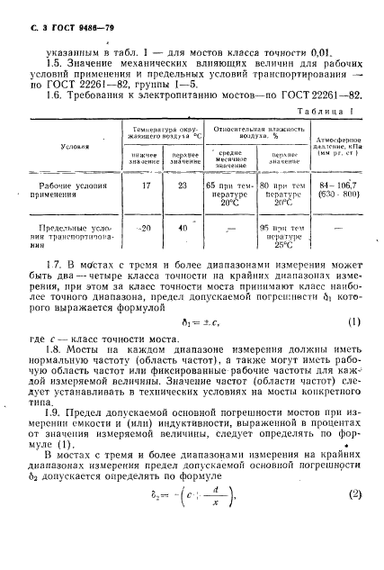 ГОСТ 9486-79