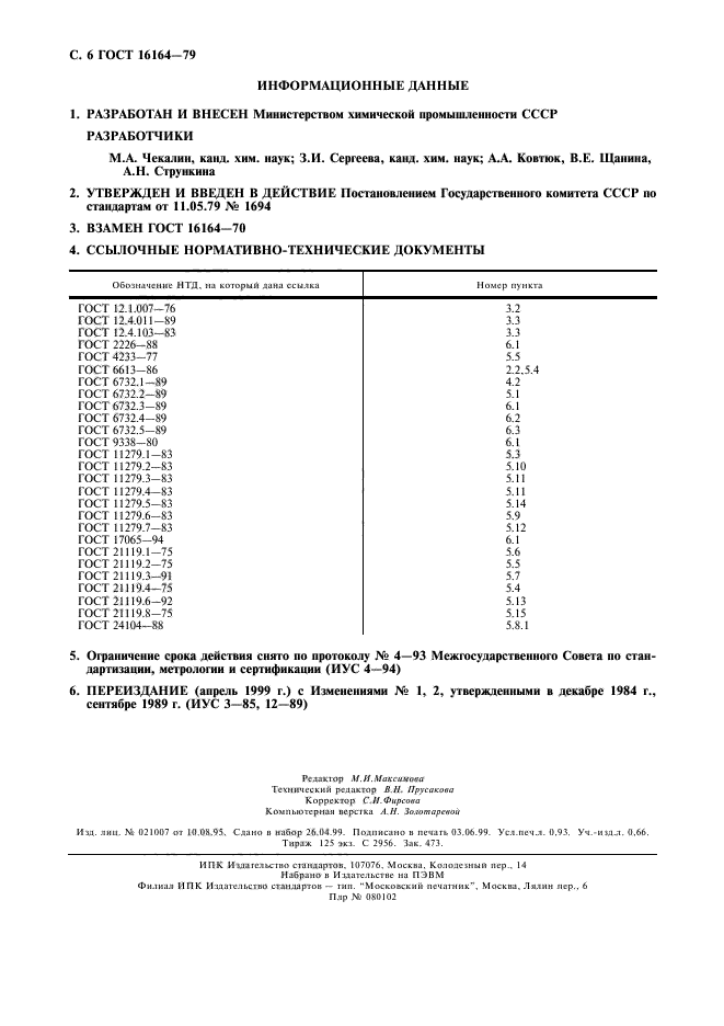 ГОСТ 16164-79