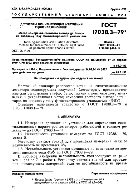 ГОСТ 17038.3-79