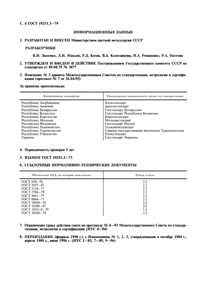 ГОСТ 19251.3-79