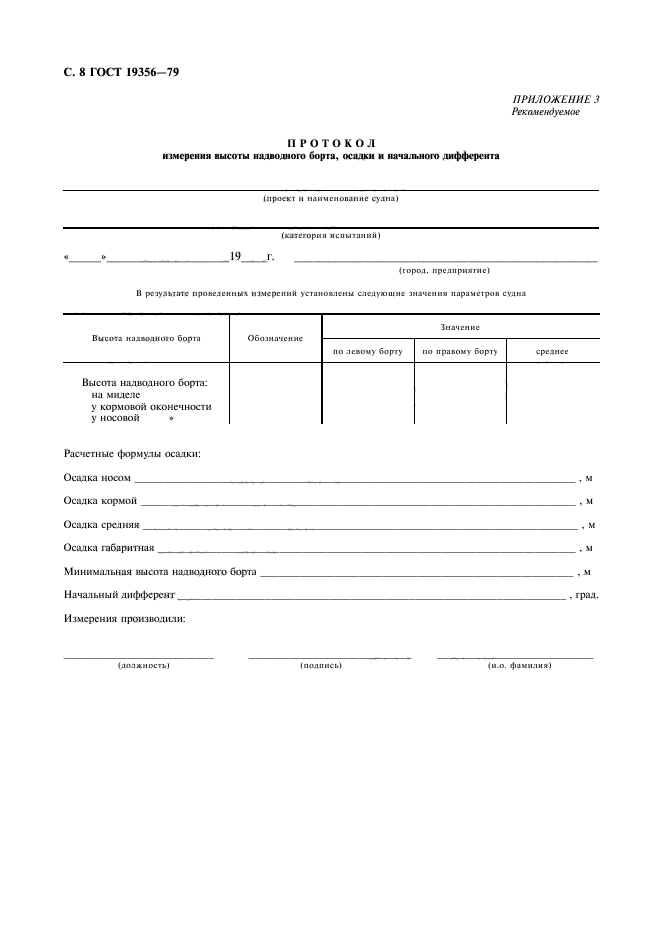 ГОСТ 19356-79