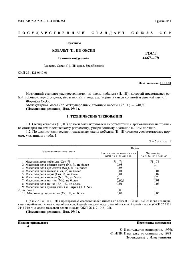 ГОСТ 4467-79