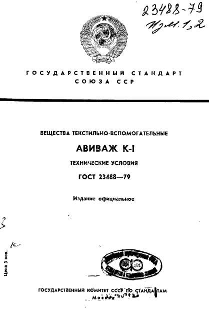 ГОСТ 23488-79