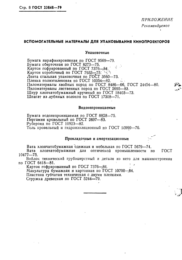 ГОСТ 23848-79