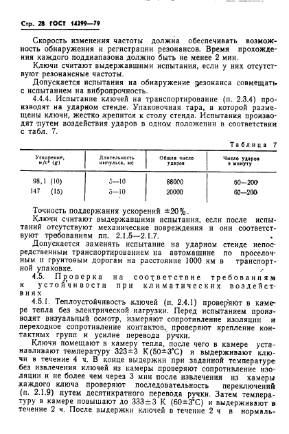 ГОСТ 14299-79