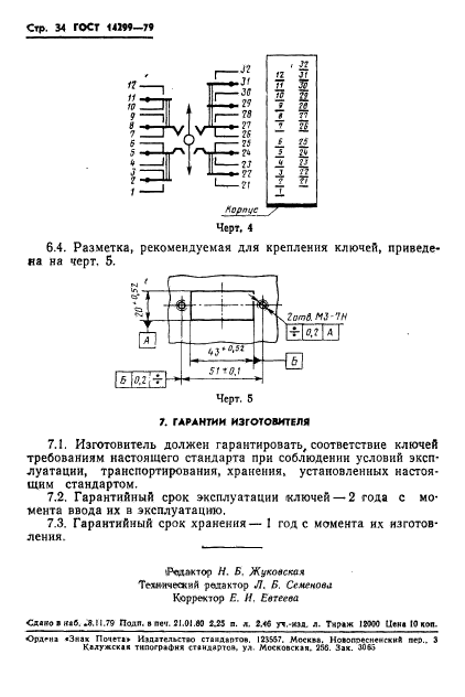 ГОСТ 14299-79