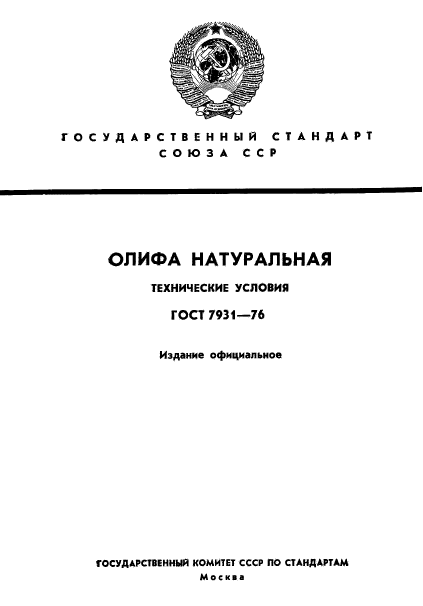 ГОСТ 7931-76