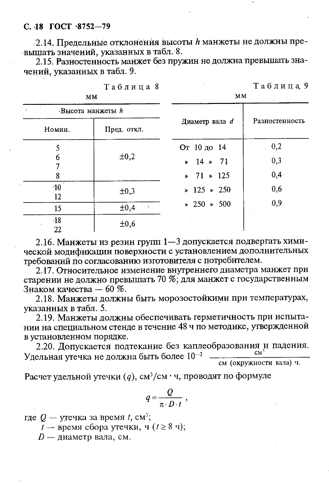 ГОСТ 8752-79