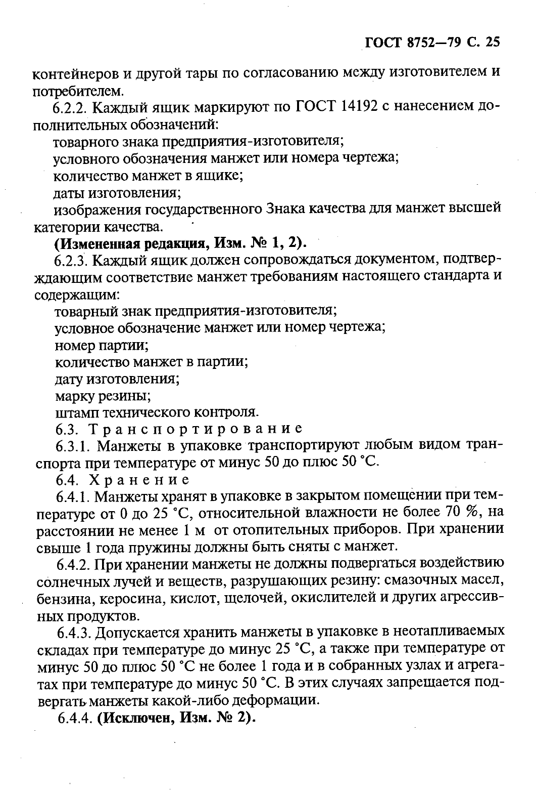 ГОСТ 8752-79