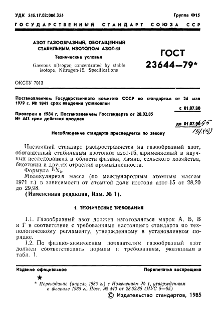 ГОСТ 23644-79