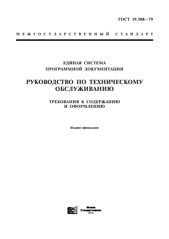 ГОСТ 19.508-79