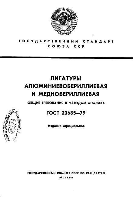 ГОСТ 23685-79