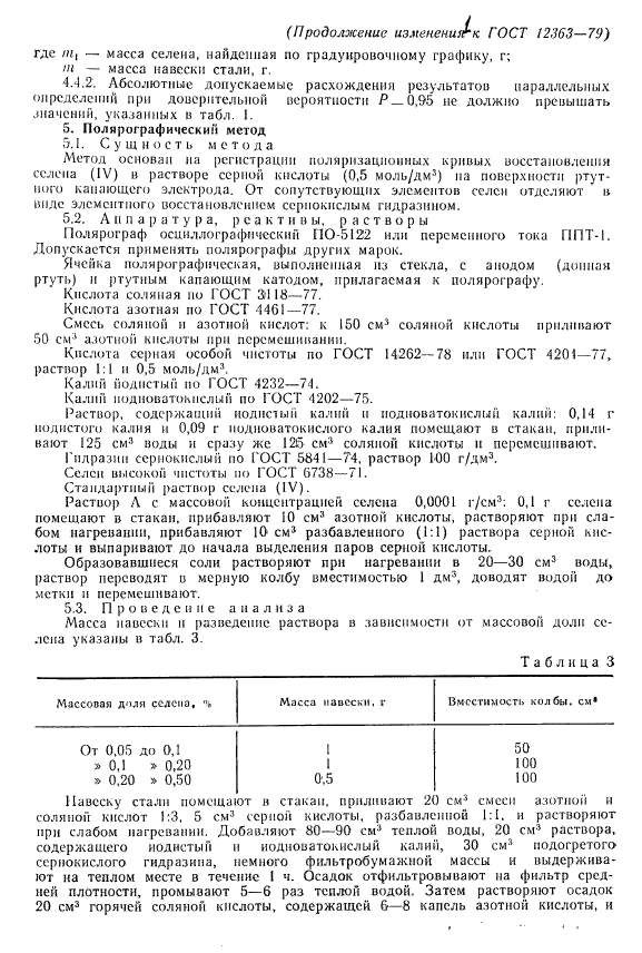 ГОСТ 12363-79