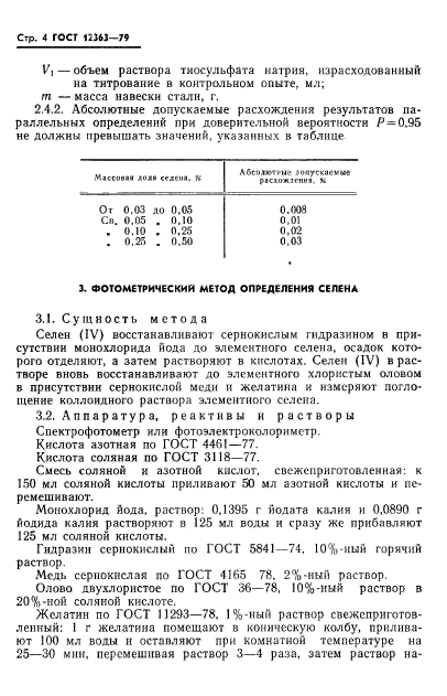 ГОСТ 12363-79