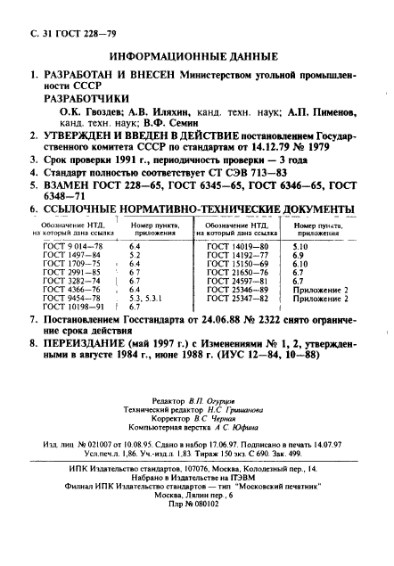 ГОСТ 228-79