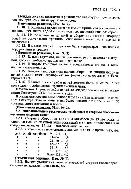 ГОСТ 228-79