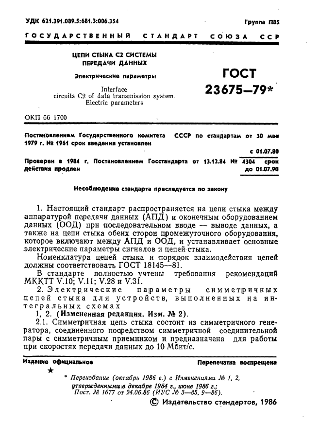 ГОСТ 23675-79