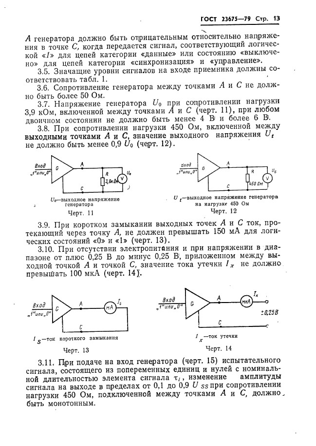 ГОСТ 23675-79