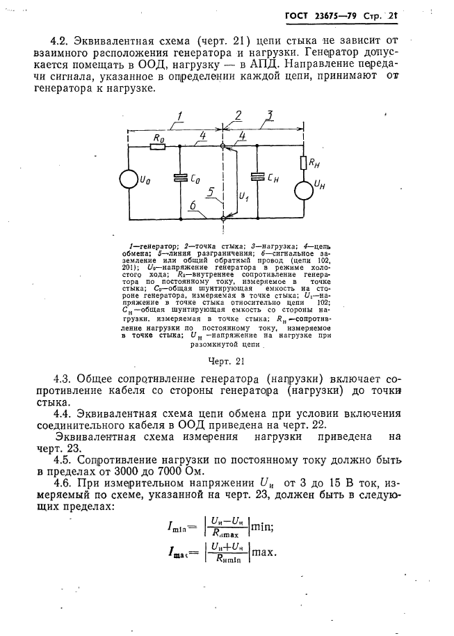 ГОСТ 23675-79