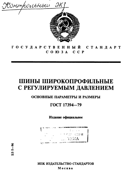 ГОСТ 17394-79