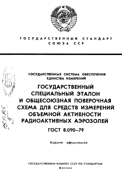 ГОСТ 8.090-79