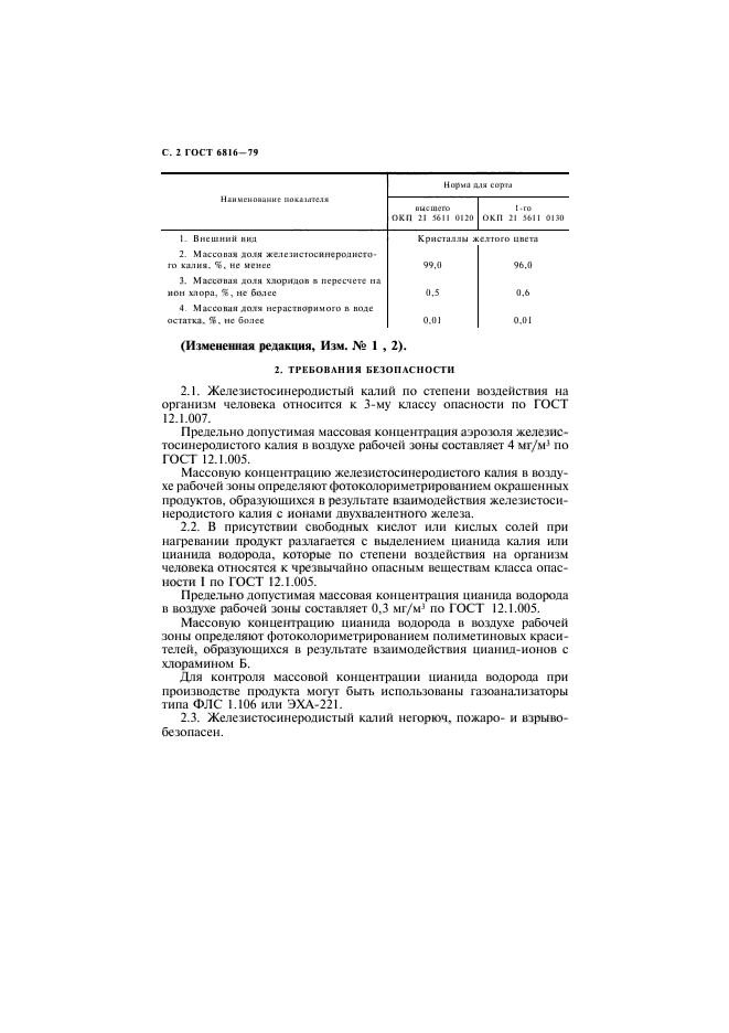 ГОСТ 6816-79