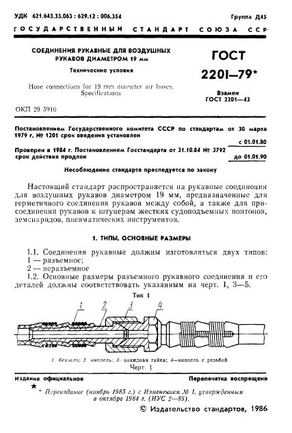 ГОСТ 2201-79