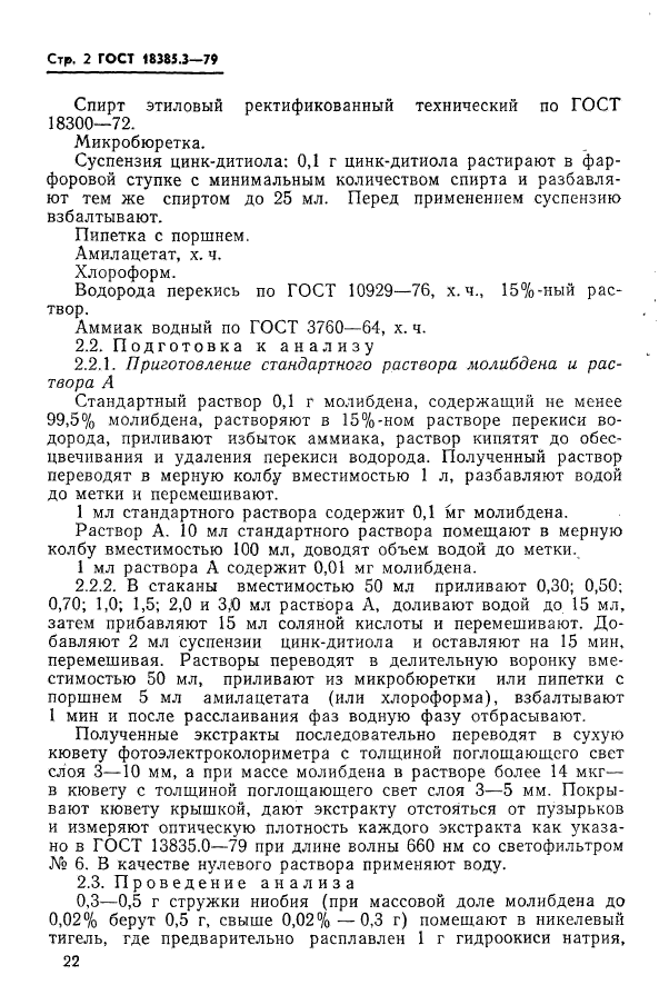 ГОСТ 18385.3-79