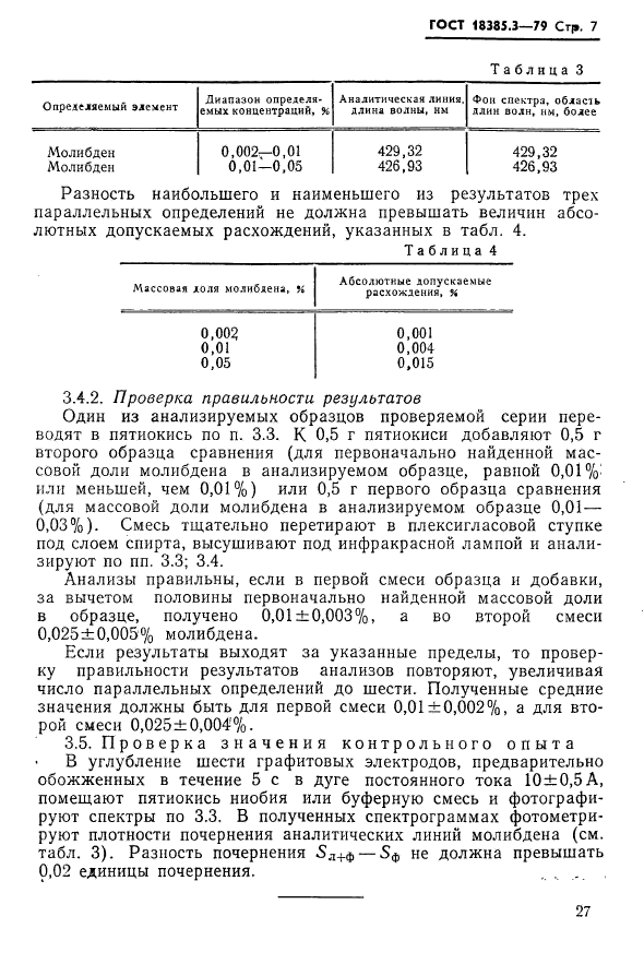 ГОСТ 18385.3-79