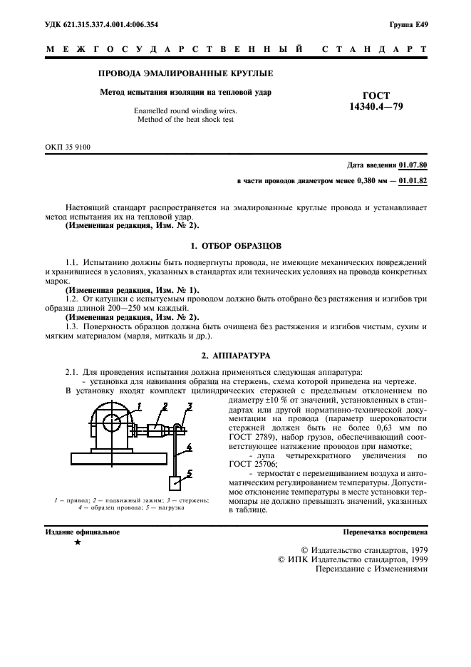 ГОСТ 14340.4-79