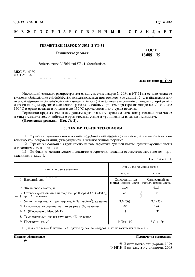 ГОСТ 13489-79