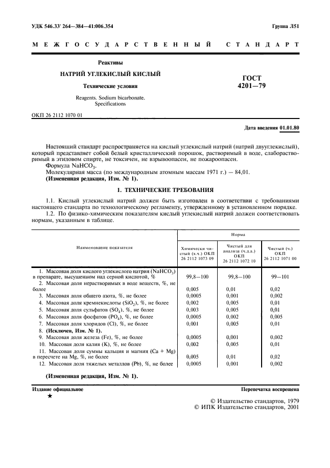 ГОСТ 4201-79